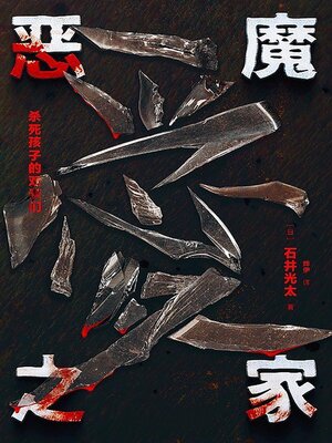 cover image of 恶魔之家：杀死孩子的双亲们